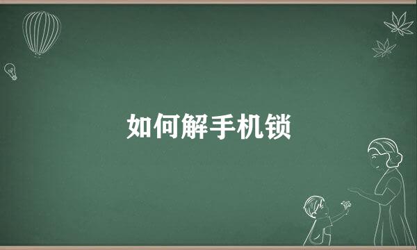 如何解手机锁