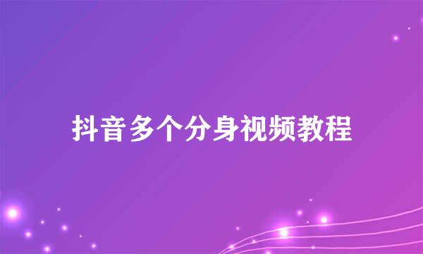 抖音多个分身视频教程