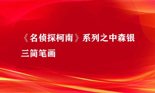 《名侦探柯南》系列之中森银三简笔画