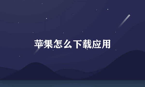 苹果怎么下载应用