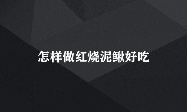 怎样做红烧泥鳅好吃