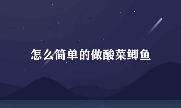 怎么简单的做酸菜鲫鱼