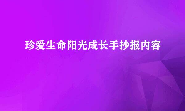 珍爱生命阳光成长手抄报内容