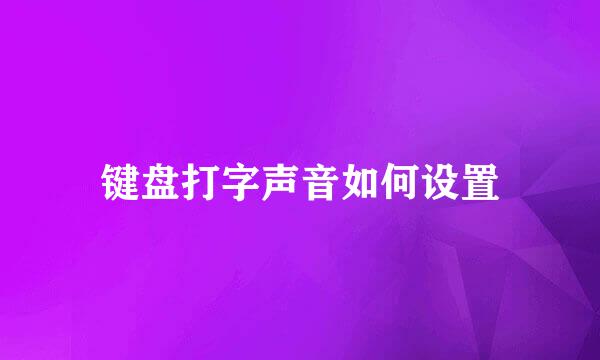 键盘打字声音如何设置