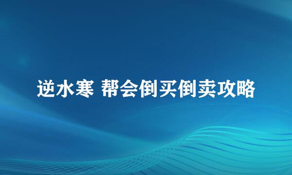 逆水寒 帮会倒买倒卖攻略