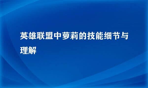 英雄联盟中萝莉的技能细节与理解