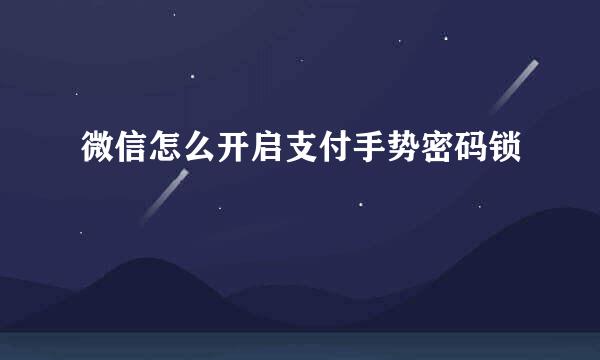 微信怎么开启支付手势密码锁