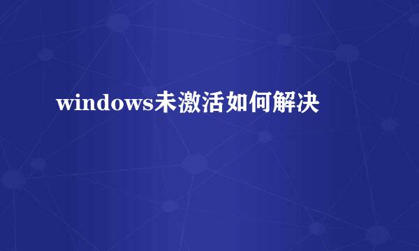 windows未激活如何解决