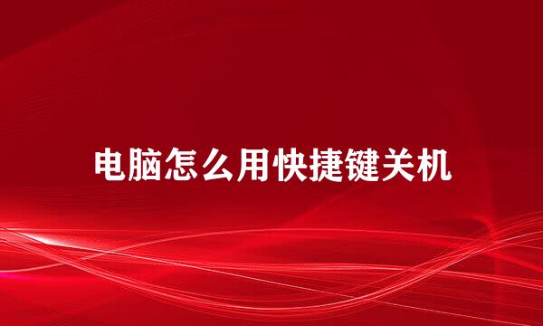 电脑怎么用快捷键关机
