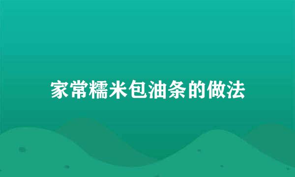 家常糯米包油条的做法