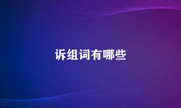 诉组词有哪些