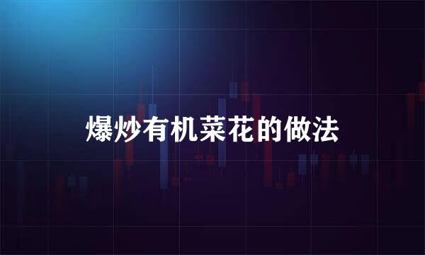爆炒有机菜花的做法