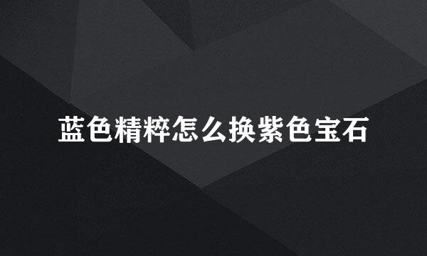 蓝色精粹怎么换紫色宝石