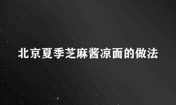 北京夏季芝麻酱凉面的做法