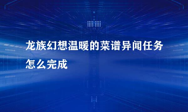 龙族幻想温暖的菜谱异闻任务怎么完成