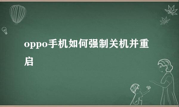 oppo手机如何强制关机并重启