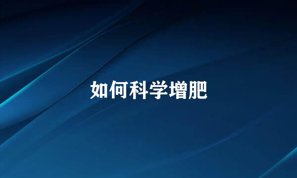 如何科学增肥