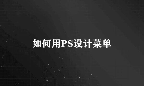 如何用PS设计菜单