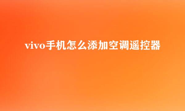 vivo手机怎么添加空调遥控器
