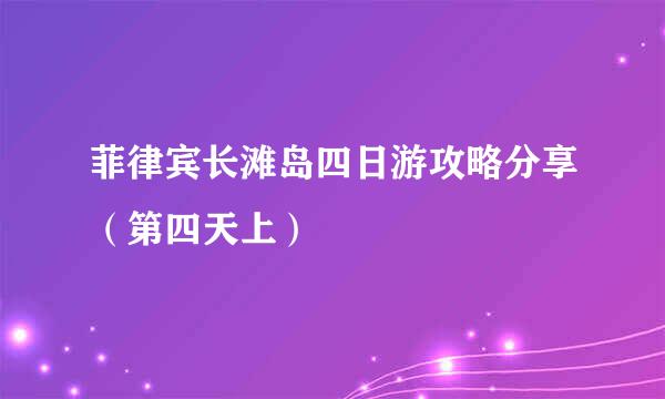 菲律宾长滩岛四日游攻略分享（第四天上）