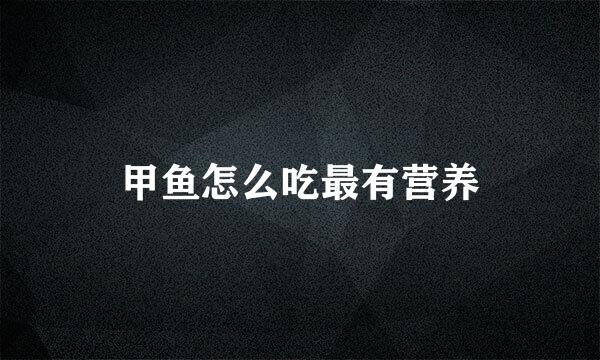 甲鱼怎么吃最有营养