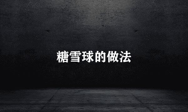 糖雪球的做法