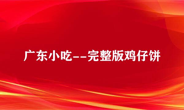 广东小吃--完整版鸡仔饼