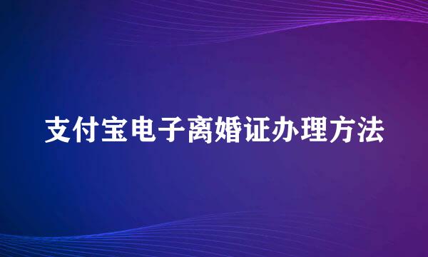 支付宝电子离婚证办理方法