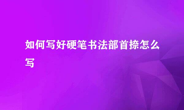 如何写好硬笔书法部首捺怎么写