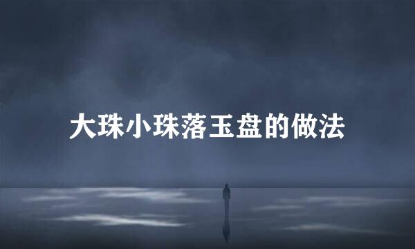 大珠小珠落玉盘的做法