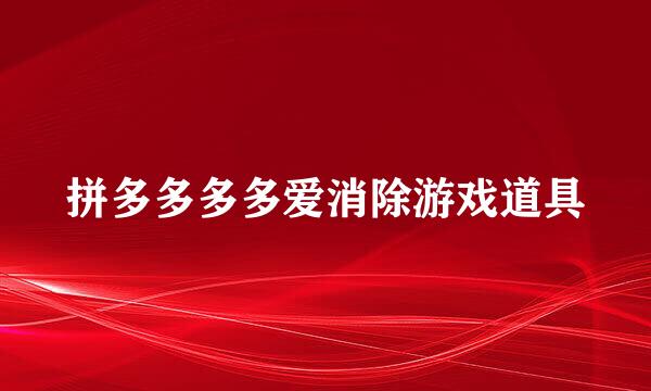 拼多多多多爱消除游戏道具