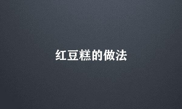 红豆糕的做法