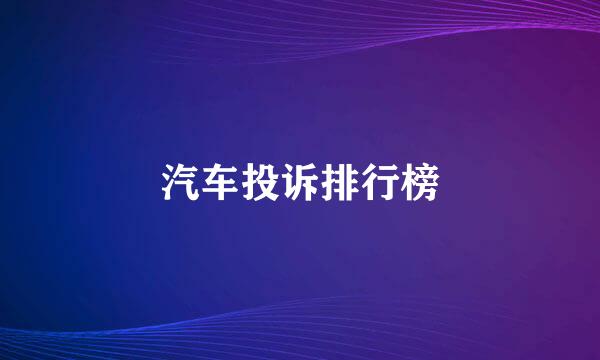 汽车投诉排行榜