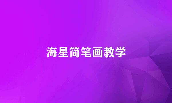 海星简笔画教学