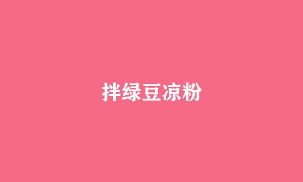 拌绿豆凉粉