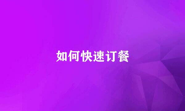 如何快速订餐