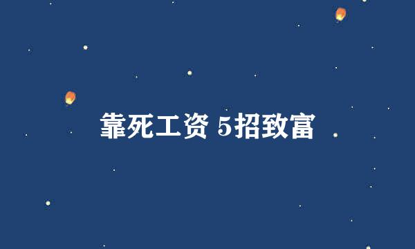 靠死工资 5招致富