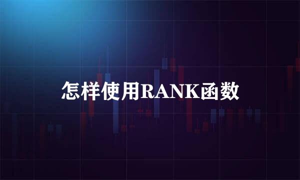 怎样使用RANK函数