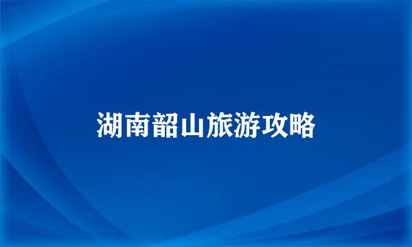 湖南韶山旅游攻略