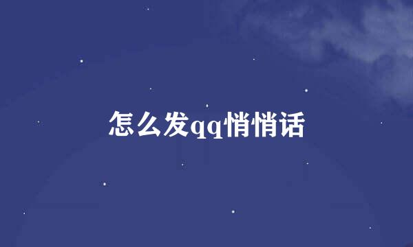 怎么发qq悄悄话