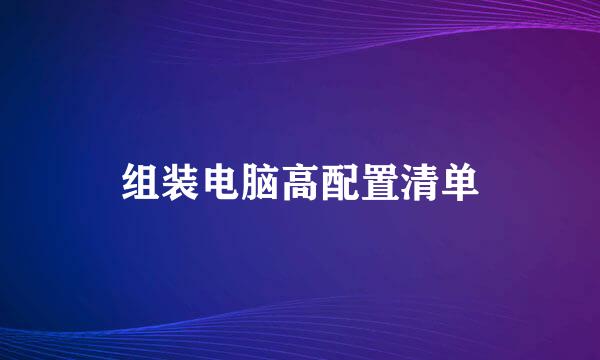 组装电脑高配置清单