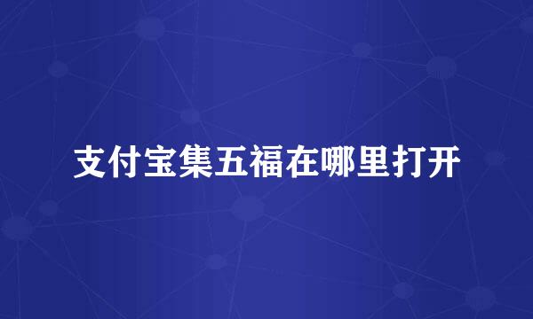 支付宝集五福在哪里打开