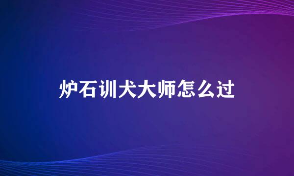 炉石训犬大师怎么过