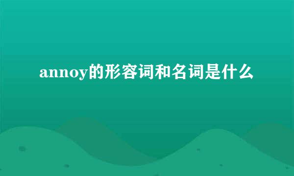 annoy的形容词和名词是什么