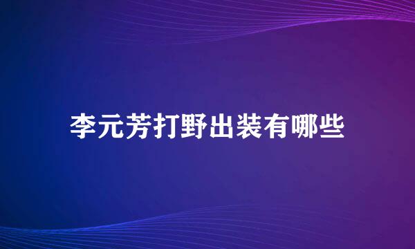 李元芳打野出装有哪些