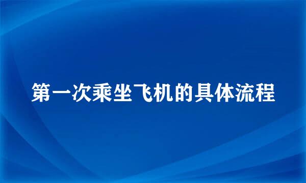 第一次乘坐飞机的具体流程