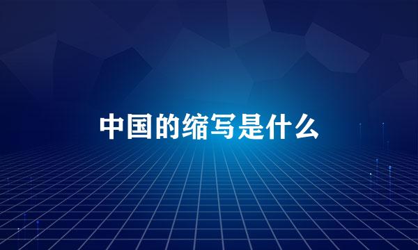 中国的缩写是什么