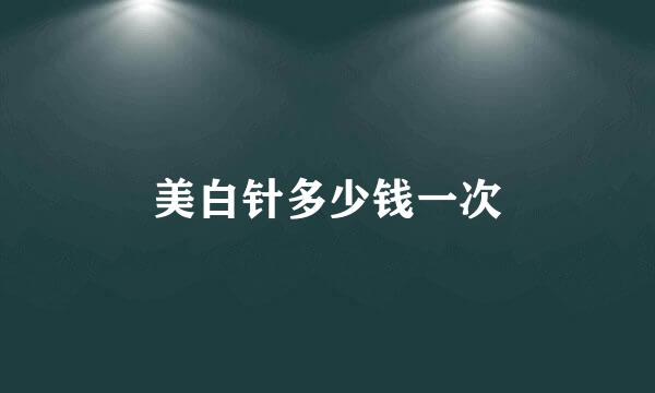 美白针多少钱一次