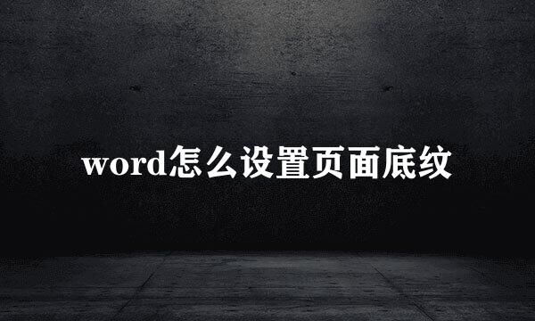 word怎么设置页面底纹