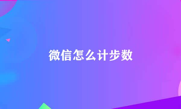 微信怎么计步数